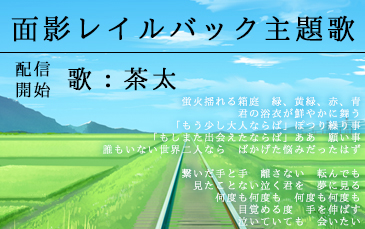 面影レイルバック主題歌　配信開始