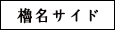 櫓名サイド