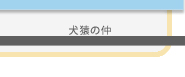 さくらさくらフェスティバル　人物相関図