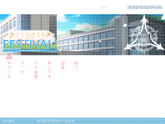 さくらさくらFESTIVAL!体験版