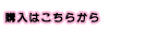 購入はこちら