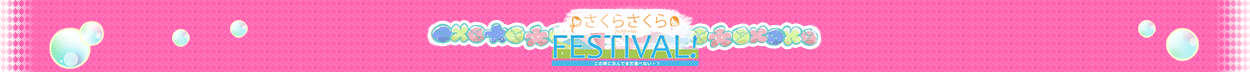 さくらさくらFESTIVAL!